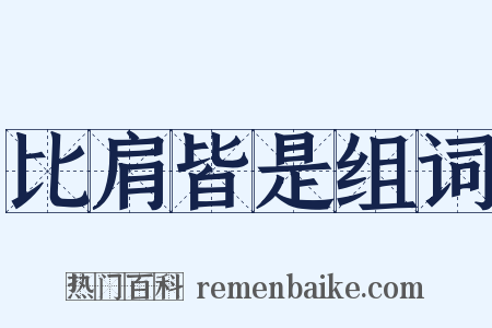 比肩皆是组词是什么意思的图片